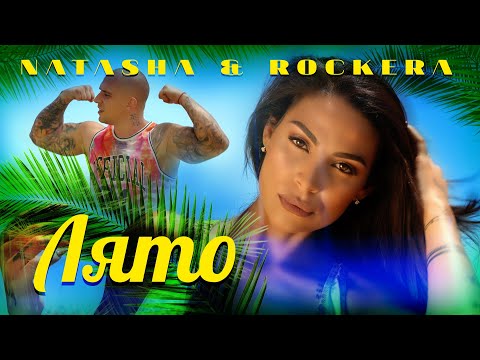 NATASHA MONEVA & ROCKERA - LIATO / НАТАША МОНЕВА & РОКЕРА - ЛЯТО [Official 4K Video, 2021]