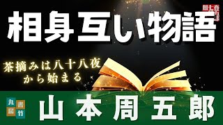 【朗読一人でドラマ】山本周五郎アワー『茶摘は八十八夜から始まる』　　読み手七味春五郎／発行元丸竹書房