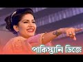 Pakistan Dj Pakistan Dj Gana 2020 Pakistani Dj Song 2021 Sapna New Dj Song 2021 Dj ALamin Bangla Dj