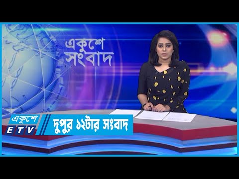 12 PM News || দুপুর ১২টার সংবাদ || 21 April 2022 || ETV News