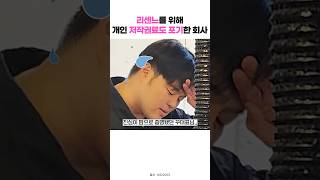 리센느를 위해 개인 저작권료도 포기한 회사