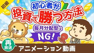 【再放送】初心者が投資で勝つ方法 毎月分配型の投資信託を買うな【お金の勉強 初級編】（アニメ動画）第500回