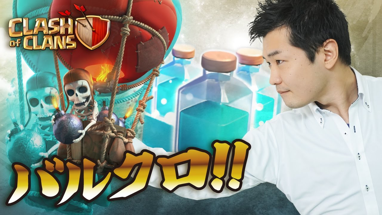 【クラクラ】これからの空！バルクロ見参！【ロジドネ】