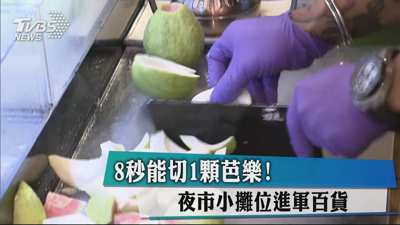 8秒能切1顆芭樂! 夜市小攤位進軍百貨