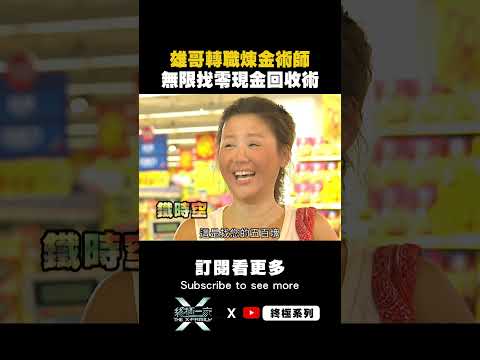 雄哥轉職煉金術師💰無限找零現金回收術！#終極一家