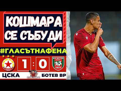 😤 ИЗМЪЧЕНА ПОБЕДА! ОЩЕ СМЕ ДАЛЕЧ ОТ ИСТИНАТА | ЦСКА – БОТЕВ ВРАЦА 1:0 | ГЛАСЪТ НА ФЕНА