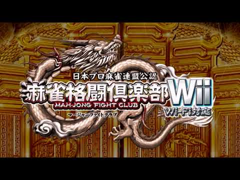 麻雀格闘倶楽部Wii Wi-Fi対応