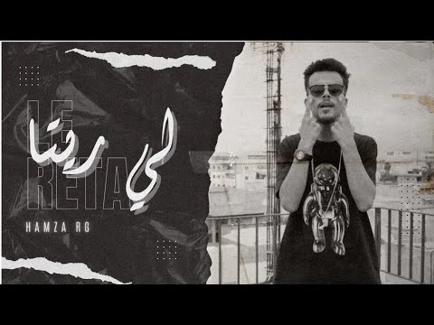 HAMZA RG - Le Reta (Official Music Video) | حمزه أر دجي - لي ريتا