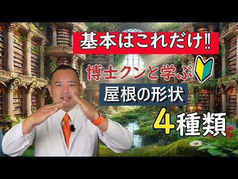 基本はこれだけ！屋根の形状について【やね博士クン】
