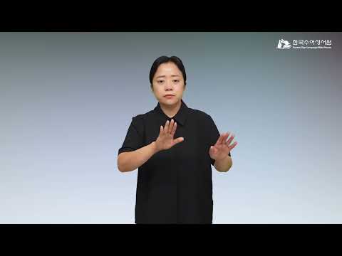 사해2 수어