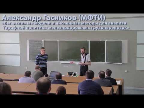Вычислимые модели и численные методы для анализа тарифной политики.. Александр Гасников (МФТИ)