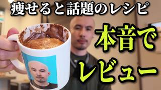 痩せると話題のスイーツレシピ、本当にうまいのか本音でレビュー【最後に重大発表】