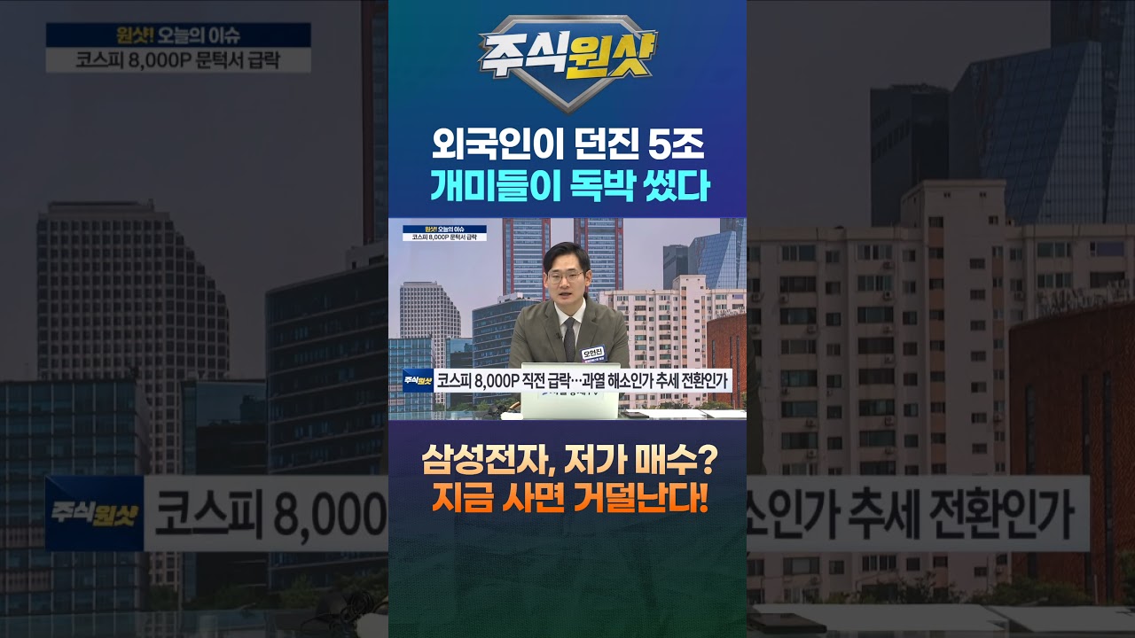 외국인이 던진 5조 개미들이 독박 썼다 삼성전자, 저가 매수? 지금 사면 거덜난다!