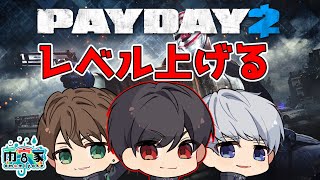 3人でPAYDAY2[雨宮家] [斗騎ライブ]