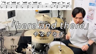 【やなぎなぎ】here and there (TV size ver.)叩いてみた【無料ドラム譜データあり】【リクエスト】