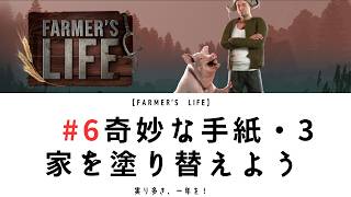 【Farmer’s Life 06】奇妙な手紙･３｜家を塗り替えよう｜冬に向けて