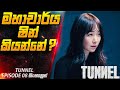 මහාචාර්ය ෂින් කියන්නේ ??? 😱| Tunnel E 08 in Sinhala | Cinemax Prime