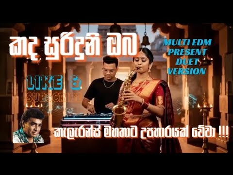 කද සුරිදුනි ඔබ KADA SURINDUNI OBA CLARRENCE TRIBUTE EDM DUET COVER
