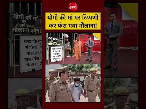 Syed Suhail | CM Yogi Mother News | CM Yogi की मां पर टिप्पणी कर फंस गया मौलाना! #shorts