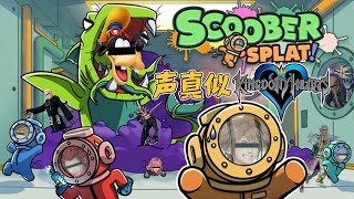 キングダムハーツキャラ達で声真似scoober splat 配信