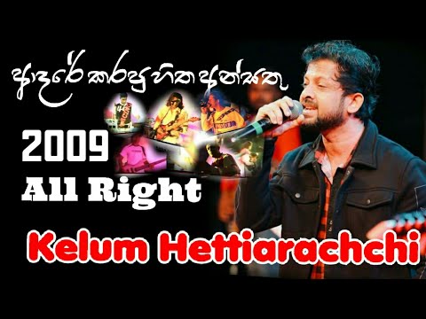 Adare karapu hitha ansathu ආදරේ කරපු හිත අන්සතු- Kelum Hettiarachchi- කැලුම් හෙට්ටිආරච්චි