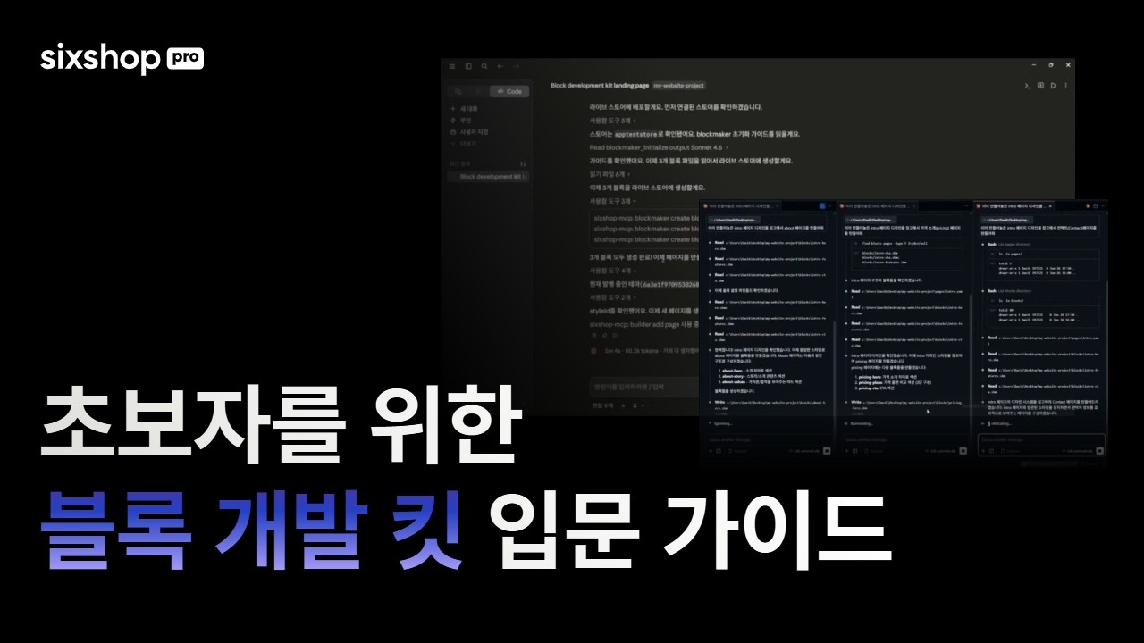 식스샵 튜토리얼
