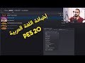 اضافة اللغة العربية للعبة PES 2020 + التعليق العربي لفهد العتيبي من برنامج Steam mp3