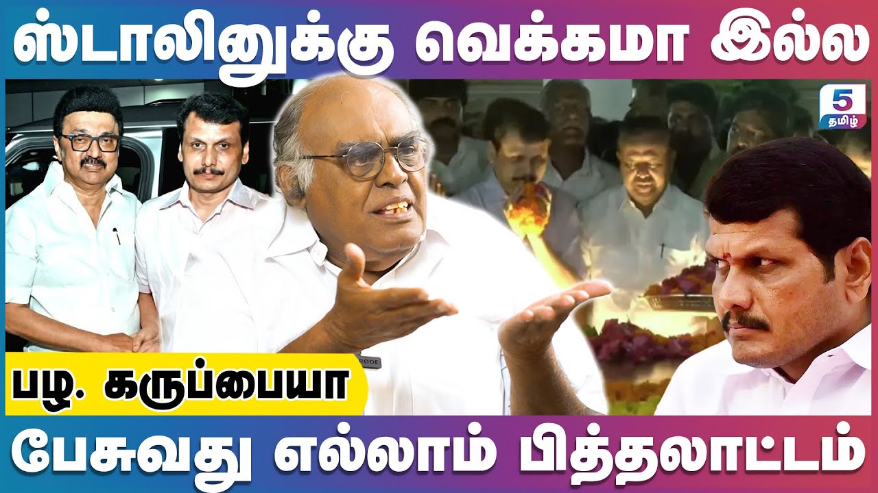 திமுக அரசாங்கமே ஊழல்தான் | Pala. Karuppiah