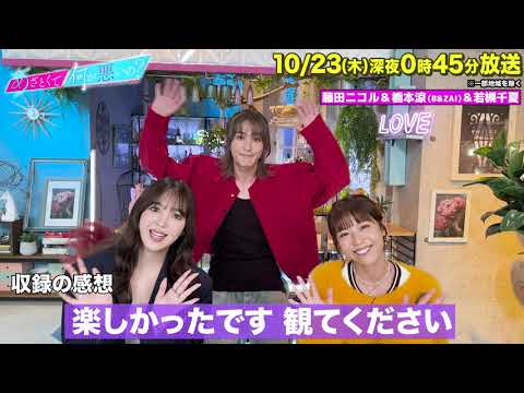 【あざとくて何が悪いの?】若槻千夏 ・B&ZAI 橋本涼 ・藤田ニコル に収録後インタビュー!!