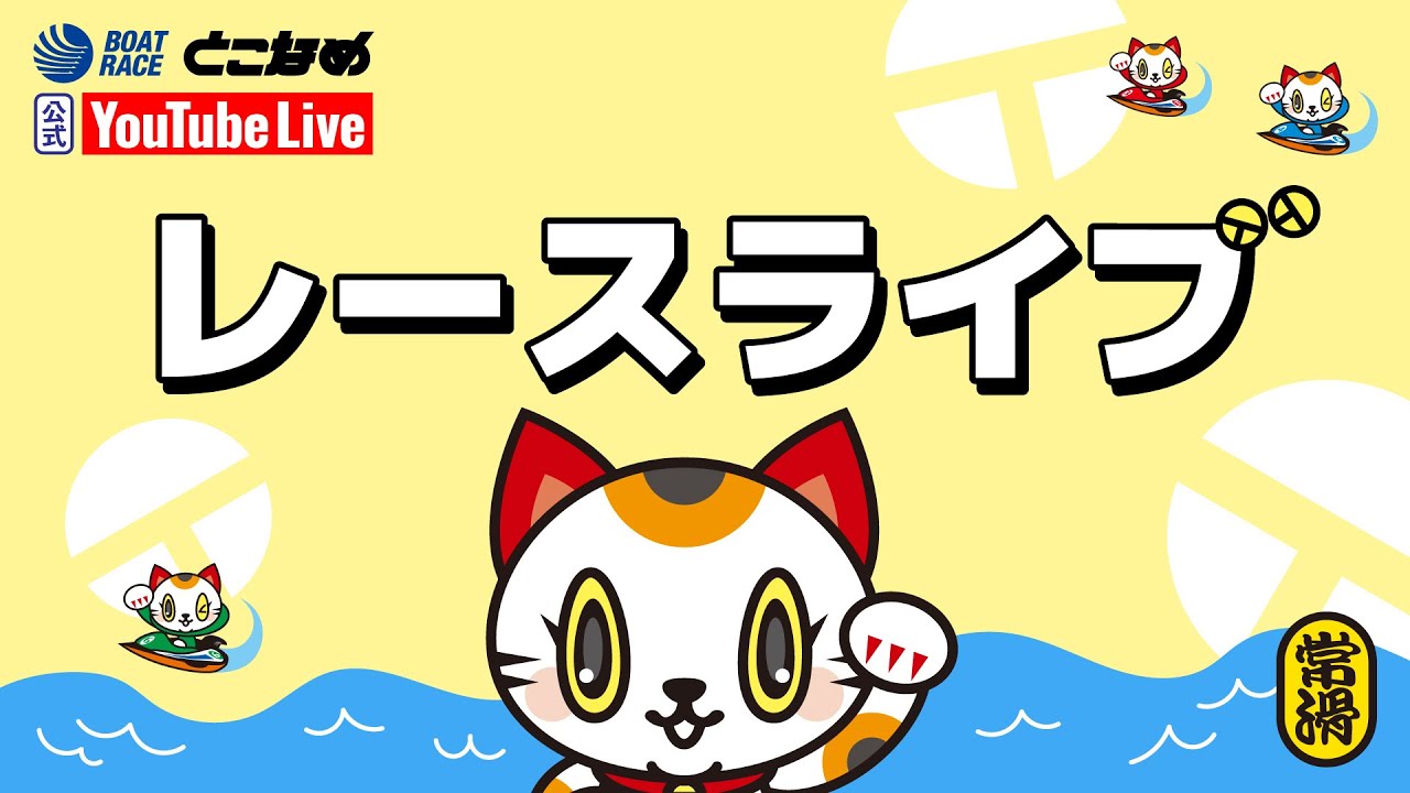 【BRとこなめ公式レースライブ】BTS川崎開設記念にゃんこの目記念競走　最終日