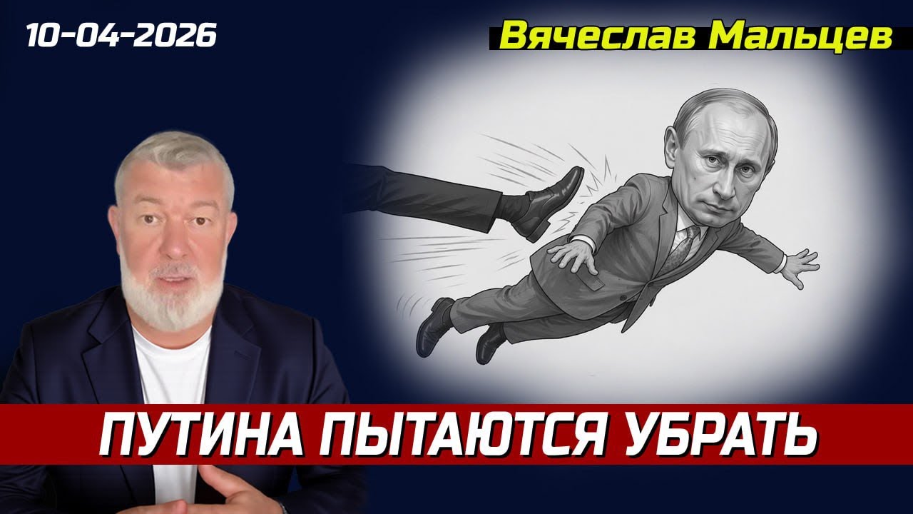 ПУТИНА ПЫТАЮТСЯ УБРАТЬ