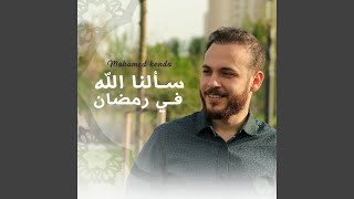 Sa'alna Allah Fi Ramadan Lyrics English Translation