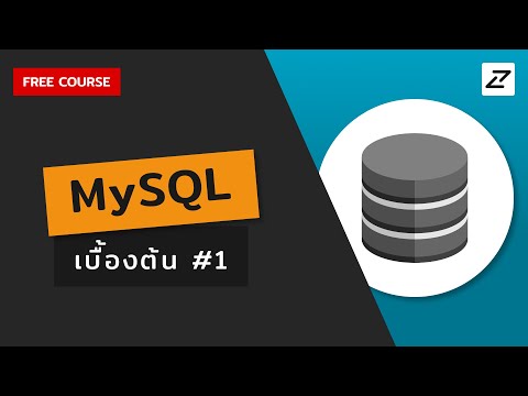 สอน MySQL เบื้องต้น #01 (มีคอมโบ Python + Excel ด้วยนะเฮ้ยๆๆ)