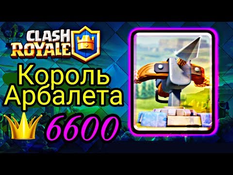 Король Арбалета. Как 12 уровень 6600 взял / Clash Royale