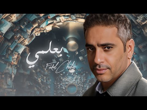 Fadel chaker baalmi 2024 فضل شاكر بعلمي