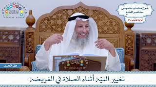 727 - تغيير النيّة أثناء الصلاة في الفريضة - عثمان الخميس