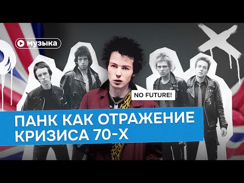 Панк как отражение кризиса 70-х