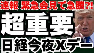 【Xデーまで残り数時間】トランプ緊急会見で日経急騰か急落か、明日の午前2時に何が起きるか