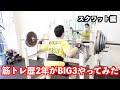 【スクワット編】筋トレ歴2年の男がBIG3やってみた!!その1