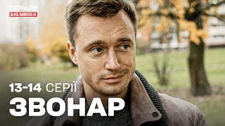 Звонар 13,14 серії | ДЕТЕКТИВ | Серіал українською з субтитрами