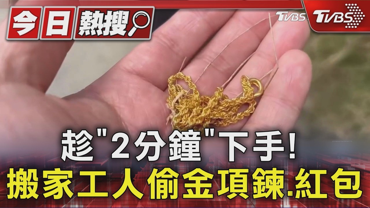 搬家工趁亂偷走金項鍊！藏草叢塞水溝自以為天衣無縫　下場超慘