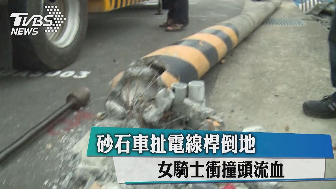砂石車扯電線桿倒地 女騎士衝撞頭流血