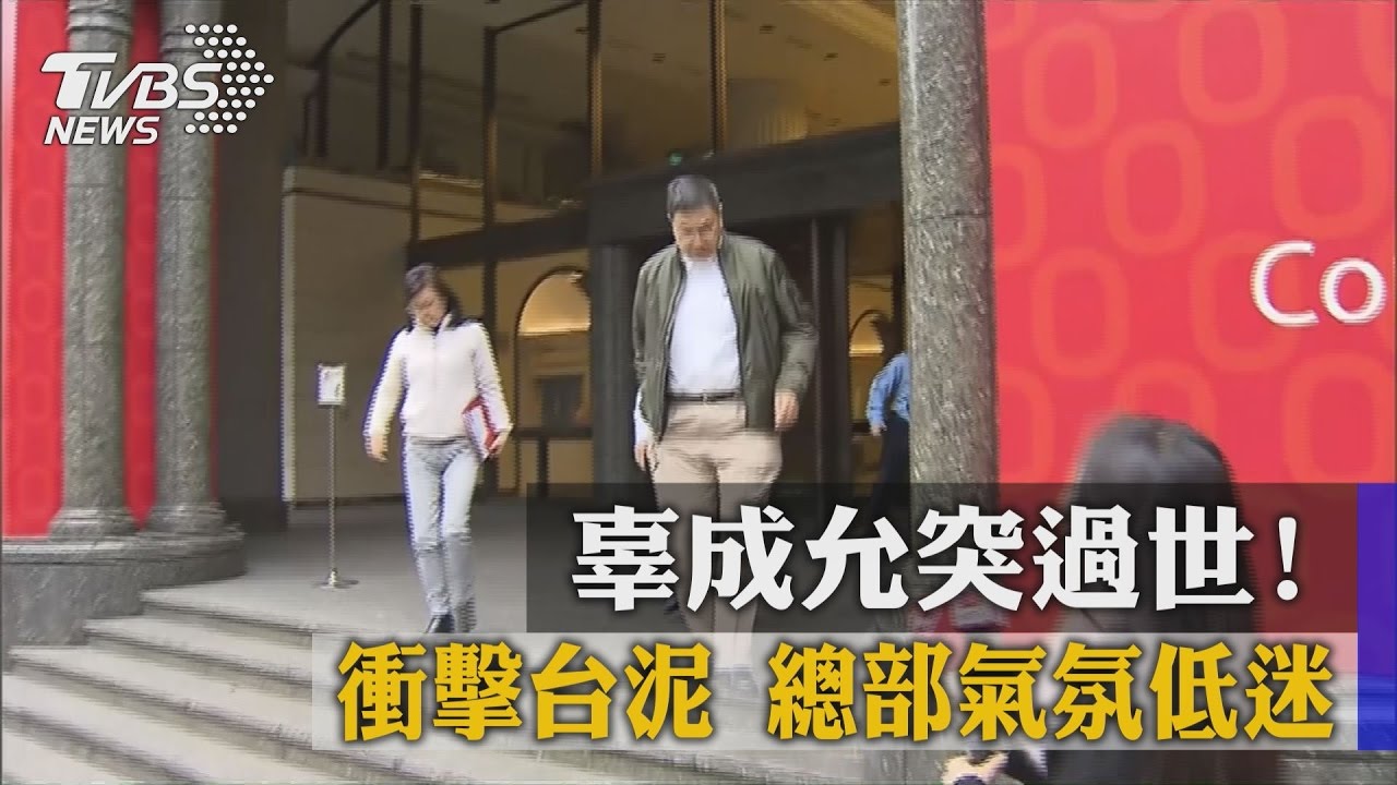 辜成允突過世衝擊台泥! 總部氣氛低迷