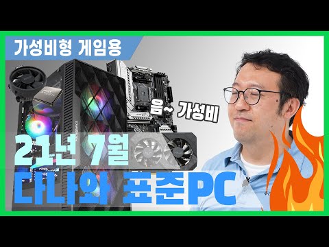 라이젠 5600X의 강력한 연산성능, 합리적인 가격의 게이밍 데스크톱 [다나와 표준PC 2021년 7월 선정]