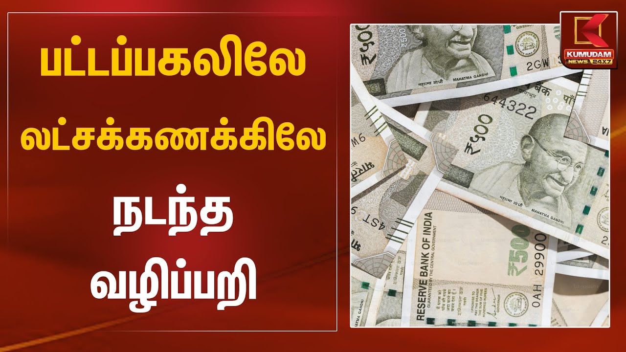 பட்டப்பகலிலே லட்சக்கணக்கிலே நடந்த வழிப்பறி | Tiruvallur Theft | Kumudam News