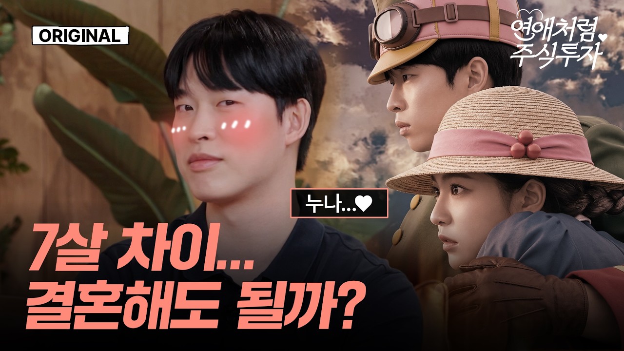 결혼을 결심했다면, 이제 미래를 준비할 시간? | 연애처럼 주식투자 EP.5