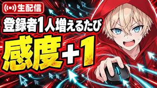 【縦型】登録者が1人増えるたびに感度+1する鬼畜無双配信【#荒野行動】