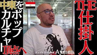 THE 仕掛人 / 中東をポップカルチャー頂点へ■エジプト カイロ出身 アイメン