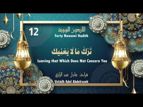 Nawawi 40 Hadith | Hadith 12:Leaving that Which Does Not Concern You تَرْكُ مَا لَا يَعْنِيك