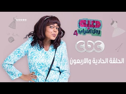 هبة رجل الغراب الجزء الرابع الحلقة الحادية والاربعون